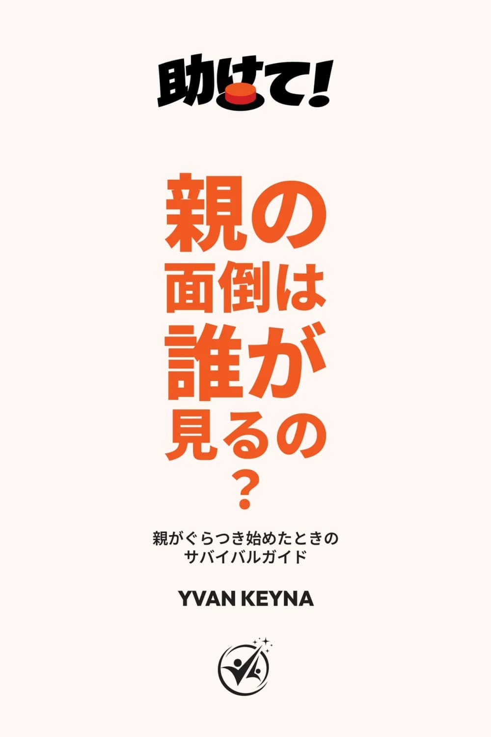 『助けて！ 親の面倒は誰が見るの？』の表紙：本の紹介ページを見る
